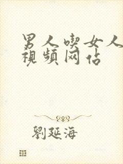 男人吃女人奶子视频网站