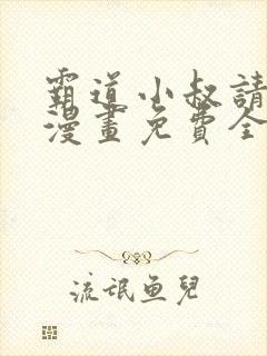 霸道小叔请轻撩漫画免费全集下拉式漫画