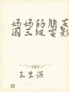 妈妈的朋友4韩国三级电影