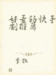 好看的快手小短剧推荐