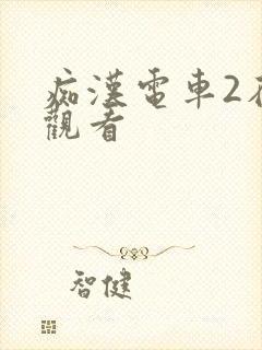 痴汉电车2在线观看封面