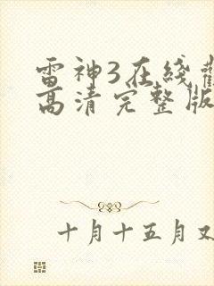 雷神3在线观看高清完整版