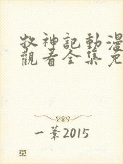 牧神记动漫在线观看全集免费播放高清