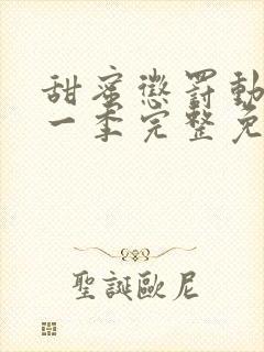 甜蜜惩罚动漫第一季完整免费封面