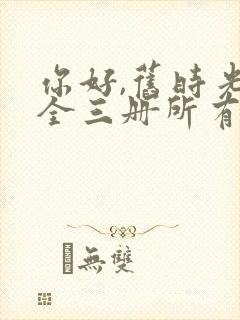 你好,旧时光:全三册所有章节