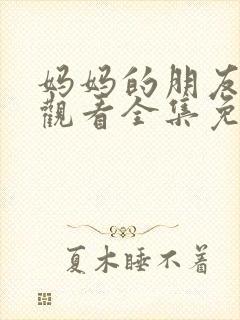 妈妈的朋友在线观看全集免费播放封面