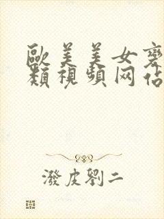 欧美美女变态另类视频网站