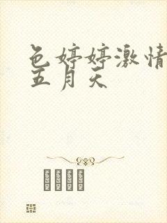 色婷婷激情综合五月天