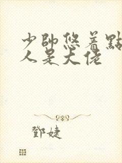 少帅悠着点,夫人是大佬