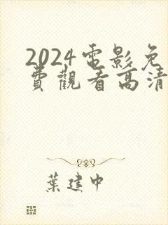 2024电影免费观看高清完整版