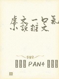 虐文一口气看完小说推文