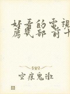 好看的电视剧推荐几部 前十名