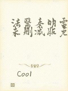 法医秦明电视剧未删减版免费观看