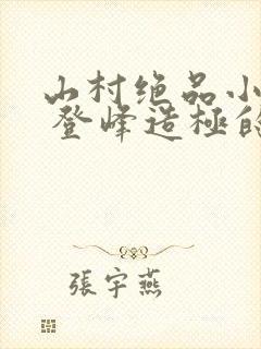 山村绝品小神农 登峰造极的金刀