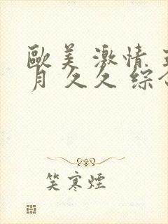 欧美 激情 五月 久久 综合