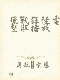 猎战狂徒电影完整版播放