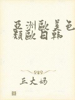 亚洲欧美色欧另类欧日韩封面