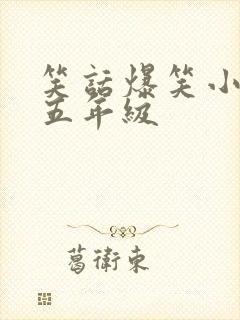 笑话爆笑小学生五年级