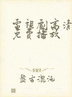 电视剧高清全集免费播放封面