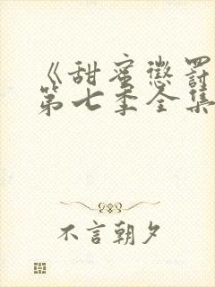 《甜蜜惩罚3》第七季全集免费观看