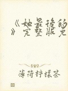 《她最后的狂欢》完整版免费观看