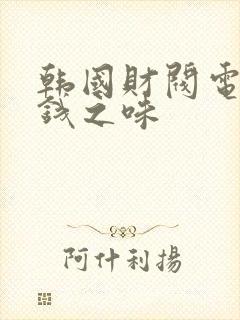 韩国财阀电影金钱之味封面