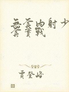 无套内射少妇无套实战