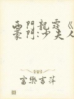 西门龙霆《拒嫁豪门:少夫人99次出逃》