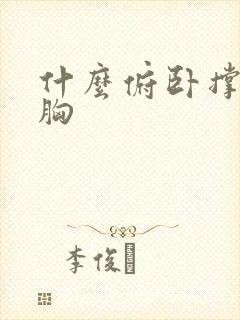 什么俯卧撑练下胸