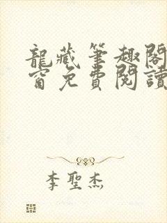 龙藏笔趣阁无弹窗免费阅读