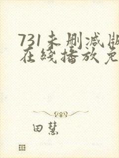 731未删减版在线播放免费