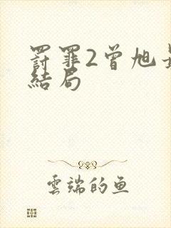 罚罪2曾旭最后结局封面