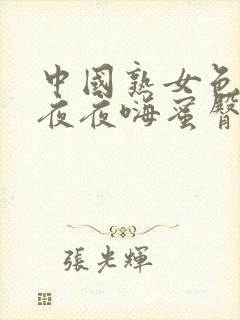 中国熟女色av夜夜嗨蜜臀