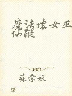 魔法坏女巫绿野仙踪