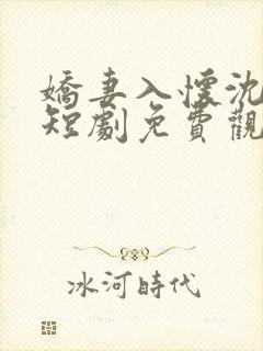 娇妻入怀沈先生短剧免费观看全集封面