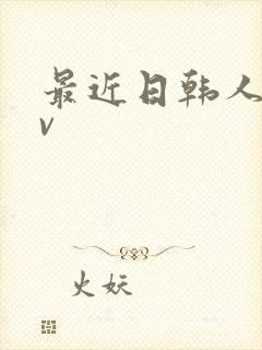 最近日韩人妻av