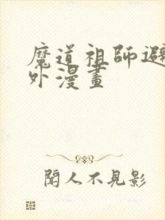 魔道祖师避尘番外漫画