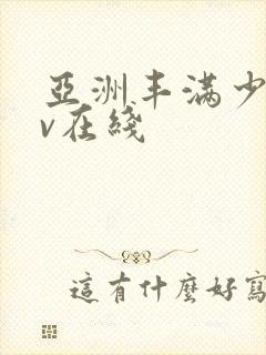 亚洲丰满少妇av在线