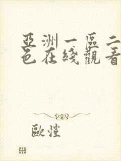 亚洲一区二区黄色在线观看