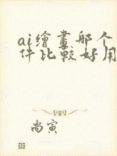 ai绘画哪个软件比较好用