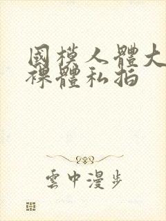 国模人体大尺度裸体私拍封面