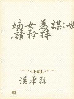 嫡女为谋:世子,请矜持