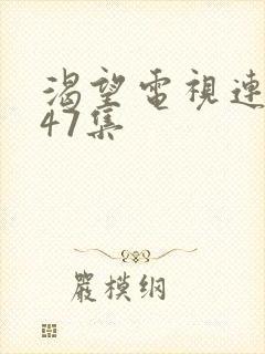 渴望电视连续剧47集