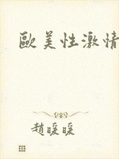 欧美性激情在线