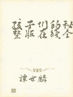 孩子们的秘密完整版在线全集免费观看