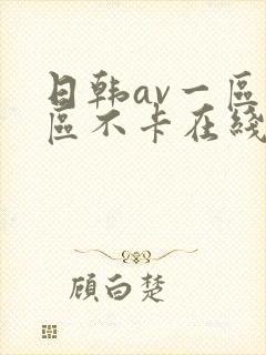 日韩av一区二区不卡在线播放