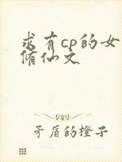 求有cp的女主修仙文封面