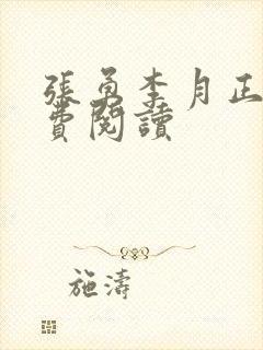 张勇李月正版免费阅读