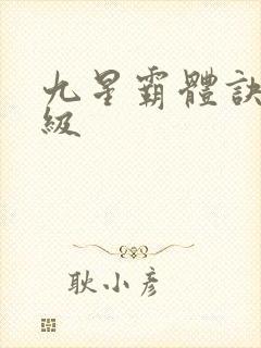 九星霸体诀 等级