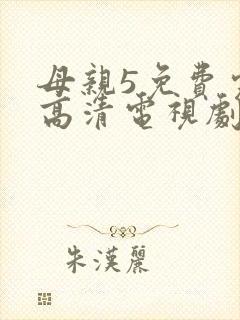母亲5免费完整高清电视剧在